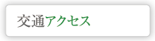 交通アクセス