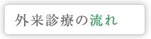 外来診療の流れ