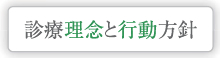 診療理念と行動方針