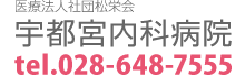 医療法人社団松栄会 宇都宮内科病院 電話番号0286487555