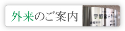 外来のご案内