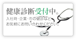 健康診断受付中お気軽にお問い合わせください