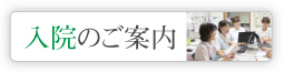 入院のご案内