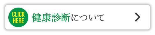 健康診断について